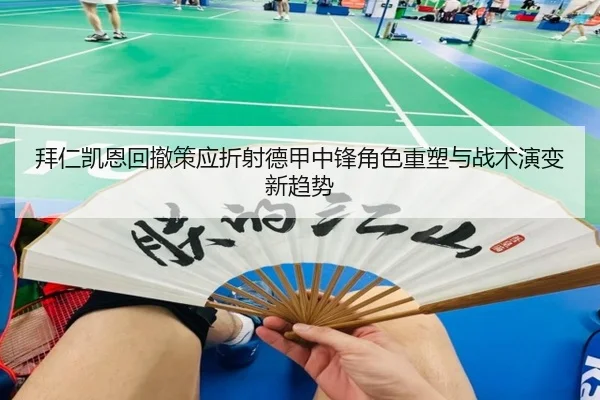 拜仁凯恩回撤策应折射德甲中锋角色重塑与战术演变新趋势