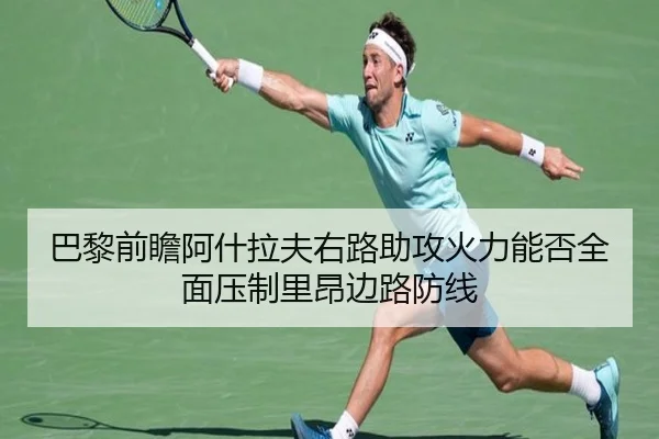 巴黎前瞻阿什拉夫右路助攻火力能否全面压制里昂边路防线