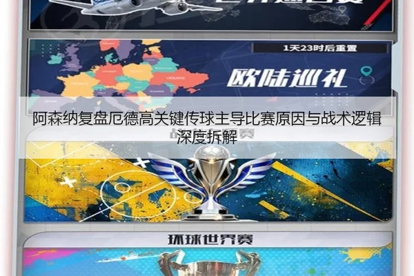阿森纳复盘厄德高关键传球主导比赛原因与战术逻辑深度拆解