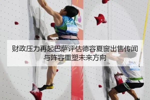财政压力再起巴萨评估德容夏窗出售传闻与阵容重塑未来方向