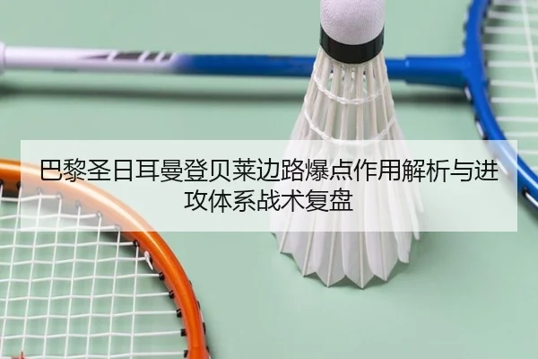 巴黎圣日耳曼登贝莱边路爆点作用解析与进攻体系战术复盘