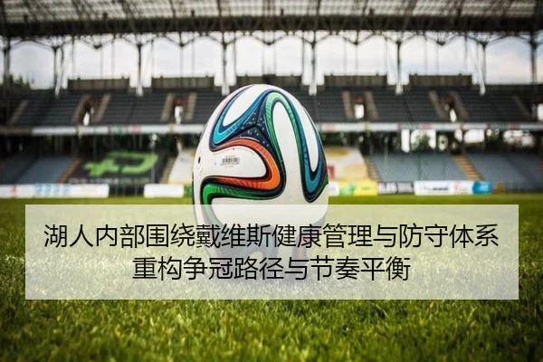 湖人内部围绕戴维斯健康管理与防守体系重构争冠路径与节奏平衡