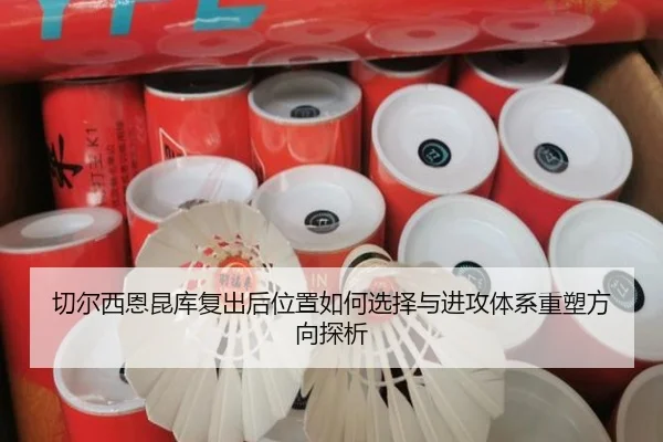 切尔西恩昆库复出后位置如何选择与进攻体系重塑方向探析