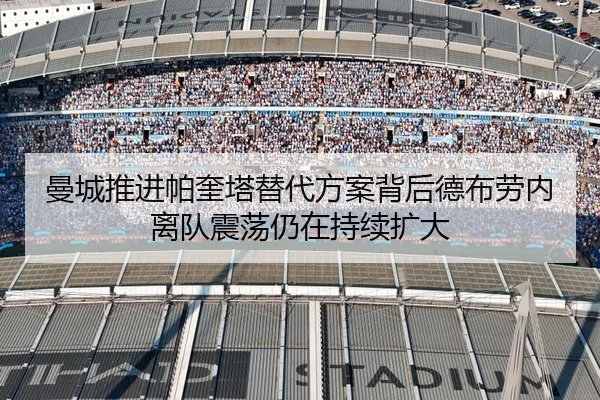 曼城推进帕奎塔替代方案背后德布劳内离队震荡仍在持续扩大