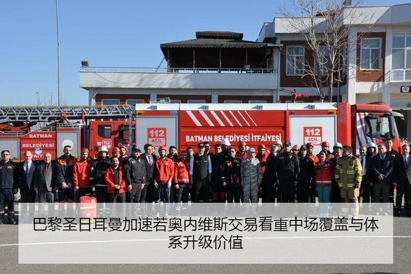 巴黎圣日耳曼加速若奥内维斯交易看重中场覆盖与体系升级价值