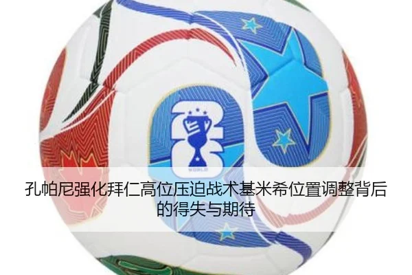孔帕尼强化拜仁高位压迫战术基米希位置调整背后的得失与期待