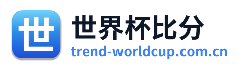 世界杯比分